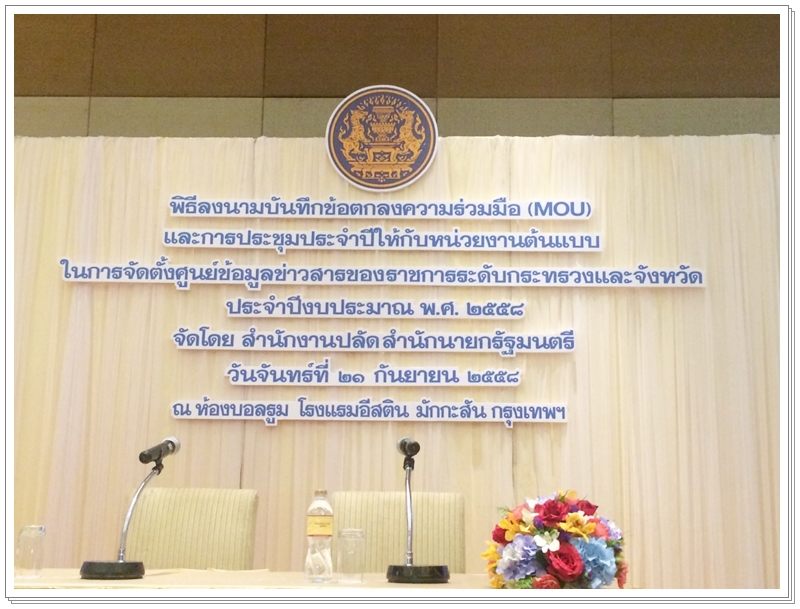 ﻿กรมบังคับคดีเข้าร่วมประชุมประจำปีการจัดตั้งศูนย์ข้อมูลข่าวสารของราชการ